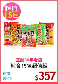 綜合15包超值組