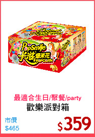 歡樂派對箱