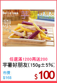 芋薯好朋友(150g±5％)