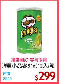 洋蔥小品客61g(12入/箱)
