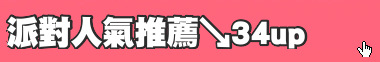 派對人氣推薦↘34up