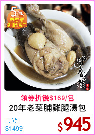 20年老菜脯雞腿湯包