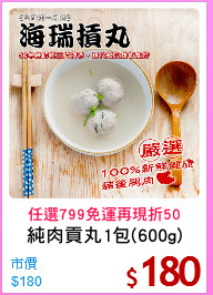 純肉貢丸1包(600g)