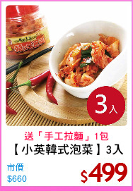 【小英韓式泡菜】3入