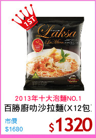 百勝廚叻沙拉麵(X12包)