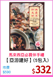 【亞游建好】(5包入)