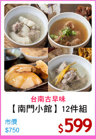 【南門小館】12件組