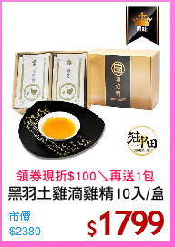 黑羽土雞滴雞精10入/盒
