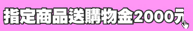 指定商品送購物金2000元