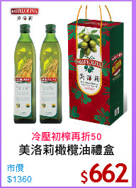 美洛莉橄欖油禮盒