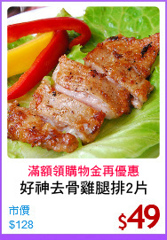 好神去骨雞腿排2片