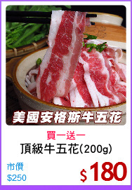頂級牛五花(200g)