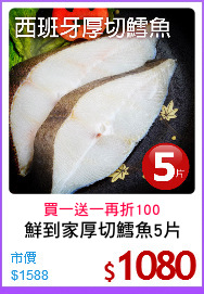 鮮到家厚切鱈魚5片