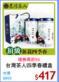 台灣茶人四季春禮盒