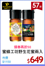 蜜蜂工坊野生花蜜兩入
