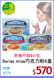 Swiss miss巧克力粉6盒