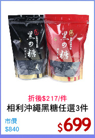 相利沖繩黑糖任選3件