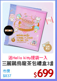 三麗鷗烏龍茶包禮盒3盒