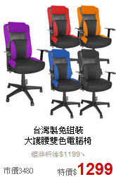 台灣製免組裝<BR>
大護腰雙色電腦椅