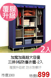 加寬加高超大容量<BR>
三排8格防塵衣櫃-2入
