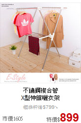 不鏽鋼複合管<br>
X型伸縮曬衣架