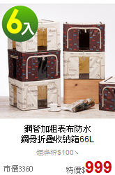 鋼管加粗表布防水<BR>
鋼骨折疊收納箱66L