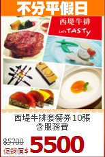 西堤牛排套餐券10張<br>含服務費