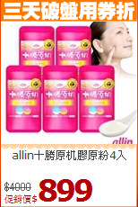 allin十勝原机膠原粉4入