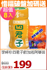 李時珍四君子飲加送阿華田