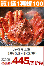 冷凍帝王蟹<br>1隻(0.8~1KG/隻)