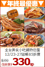 全台美食小吃鍋物任選<br>12/23-27結帳85折價