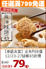【泰凱食堂】全系列任選<br>12/23-27結帳85折價