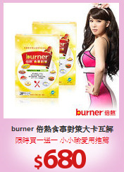 burner 倍熱食事對策大卡瓦解
