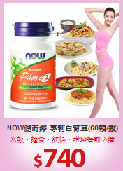 NOW健而婷 專利白腎豆(60顆/瓶)