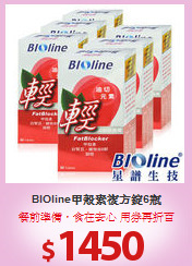 BIOline甲殼素複方錠6瓶