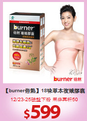 【burner倍熱】18味草本複孅膠囊