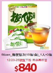 fitizen_梅便秘方(15包/盒)_1入+3包