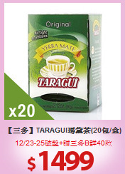 【三多】TARAGUI瑪黛茶(20包/盒)