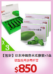 【恆安】日本沖繩青木瓜酵素x3盒