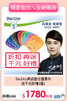 BackJoy美姿墊任選單件<BR>
送千元好禮2選1