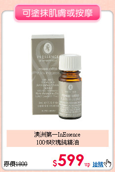 澳洲第一InEssence<br>
100%玫瑰純精油