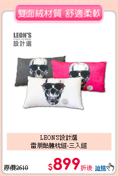 LEON'S設計選<br>
雷朋骷髏枕組-三入組