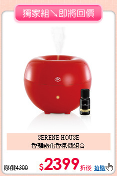SERENE HOUSE<br>
香蘋霧化香氛機組合