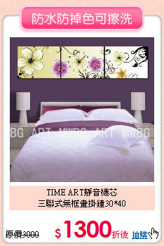 TIME ART靜音機芯<BR>
三聯式無框畫掛鐘30*40
