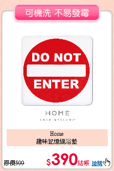 Home <BR>
趣味記憶綿浴墊