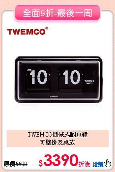 TWEMCO機械式翻頁鐘<br>
可壁掛及桌放