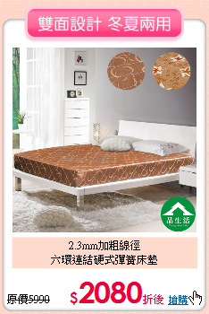 2.3mm加粗線徑<BR>
六環連結硬式彈簧床墊