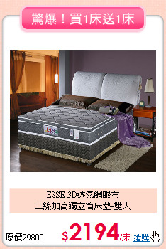 ESSE 3D透氣網眼布<BR>
三線加高獨立筒床墊-雙人