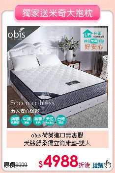 obis 荷蘭進口無毒膠<BR>
天絲舒柔獨立筒床墊-雙人