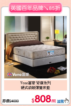 Vono富豪 脊康系列<BR>
硬式袋裝彈簧床墊